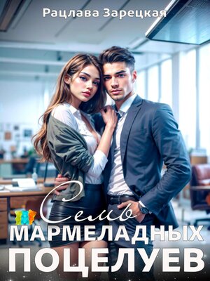 cover image of Семь мармеладных поцелуев